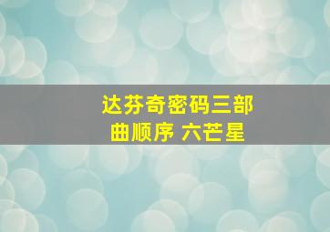 达芬奇密码三部曲顺序 六芒星